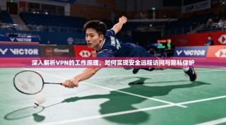 深入解析VPN的工作原理，如何实现安全远程访问与隐私保护