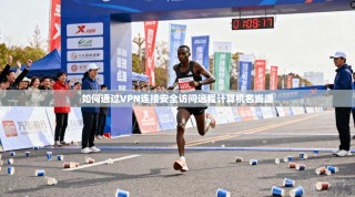 如何通过VPN连接安全访问远程计算机名资源