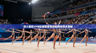 深入解析VPN设备图像背后的网络技术奥秘