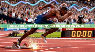 虚拟私人网络（VPN）的发展历史，从技术雏形到全球数字安全基石