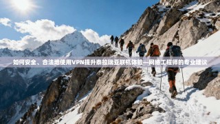 如何安全、合法地使用VPN提升泰拉瑞亚联机体验—网络工程师的专业建议