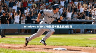 Windows SSTP VPN配置与安全实践指南