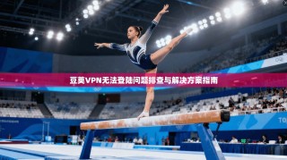 豆荚VPN无法登陆问题排查与解决方案指南
