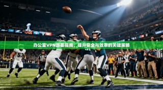 办公室VPN部署指南，提升安全与效率的关键策略