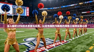 深入解析VPN技术原理与应用，以周伟案例为视角的网络工程师实践心得