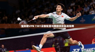 宝利通VPN 7301设备配置与网络优化实战指南