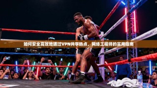 如何安全高效地通过VPN共享热点，网络工程师的实用指南