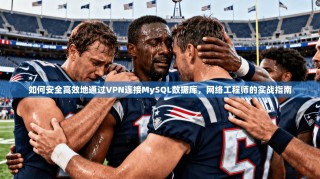 如何安全高效地通过VPN连接MySQL数据库，网络工程师的实战指南