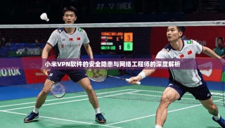 小米VPN软件的安全隐患与网络工程师的深度解析