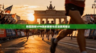 韩国路线VPN技术解析与合法使用建议