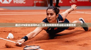 通过VPN安全访问PLC，工业控制网络的远程运维新范式
