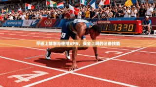 平板上部署与使用VPN，安全上网的必备技能