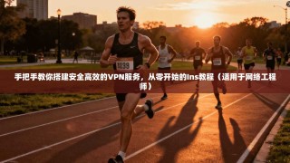 手把手教你搭建安全高效的VPN服务，从零开始的Ins教程（适用于网络工程师）