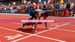 国际网VPN技术解析与应用安全指南