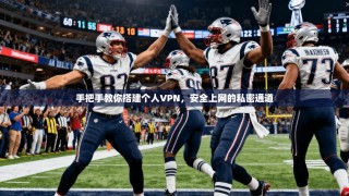 手把手教你搭建个人VPN，安全上网的私密通道
