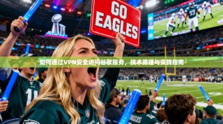 如何通过VPN安全访问谷歌服务，技术原理与实践指南
