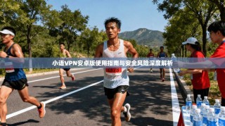 小语VPN安卓版使用指南与安全风险深度解析