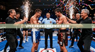 VPN无法登录常见原因及解决方案详解