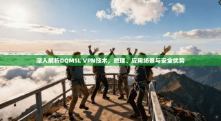 深入解析DQMSL VPN技术，原理、应用场景与安全优势