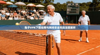 兔子VPN下载指南与网络安全风险深度解析