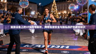 魅族设备上的VPN符号解析，网络连接安全与隐私保护的视觉标识