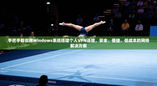 手把手教你用Windows系统搭建个人VPN连接，安全、便捷、低成本的网络解决方案
