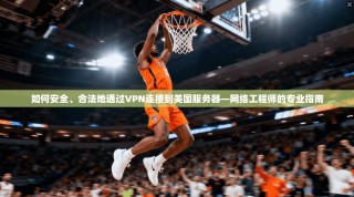 如何安全、合法地通过VPN连接到美国服务器—网络工程师的专业指南