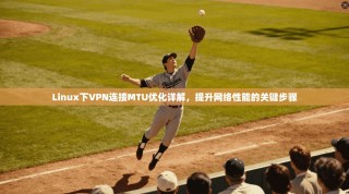 Linux下VPN连接MTU优化详解，提升网络性能的关键步骤
