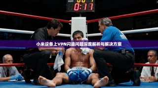 小米设备上VPN闪退问题深度解析与解决方案