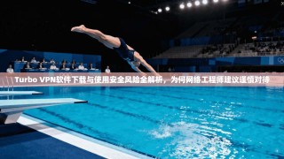 Turbo VPN软件下载与使用安全风险全解析，为何网络工程师建议谨慎对待