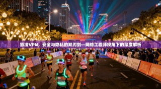 影凌VPN，安全与隐私的双刃剑—网络工程师视角下的深度解析