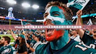 Ubuntu系统下配置全局VPN实现网络透明代理的完整指南