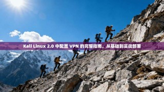 Kali Linux 2.0 中配置 VPN 的完整指南，从基础到实战部署