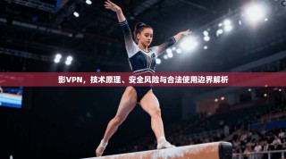 影VPN，技术原理、安全风险与合法使用边界解析