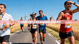 VPN翻墙代理的法律边界与网络安全风险解析