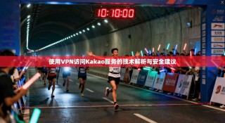 使用VPN访问Kakao服务的技术解析与安全建议