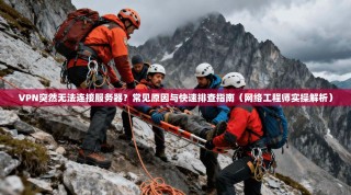 VPN突然无法连接服务器？常见原因与快速排查指南（网络工程师实操解析）