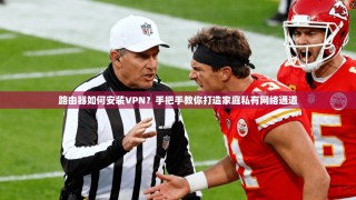 路由器如何安装VPN？手把手教你打造家庭私有网络通道