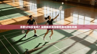 洋葱VPN安全吗？深度解析其加密机制与潜在风险