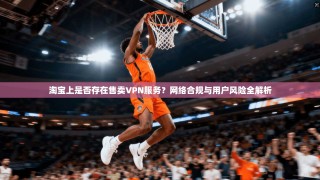 淘宝上是否存在售卖VPN服务？网络合规与用户风险全解析