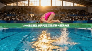 VPN连接导致断网问题深度解析与解决方案