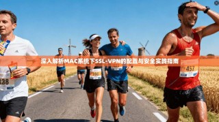 深入解析MAC系统下SSL-VPN的配置与安全实践指南