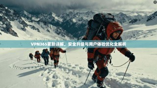 VPN365更新详解，安全升级与用户体验优化全解析