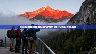 华硕路由器固件中配置VPN的详细步骤与注意事项