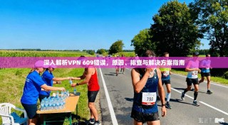 深入解析VPN 609错误，原因、排查与解决方案指南