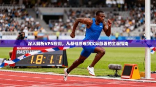 深入解析VPN应用，从基础原理到实际部署的全面指南