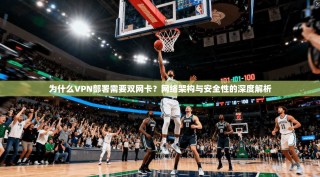 为什么VPN部署需要双网卡？网络架构与安全性的深度解析