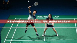 美国VPN账号的使用风险与合规建议，网络工程师视角下的深度解析