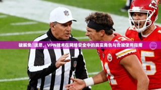 破解免賛迷思，VPN技术在网络安全中的真实角色与合规使用指南
