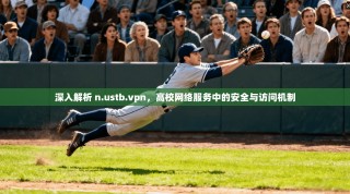 深入解析 n.ustb.vpn，高校网络服务中的安全与访问机制